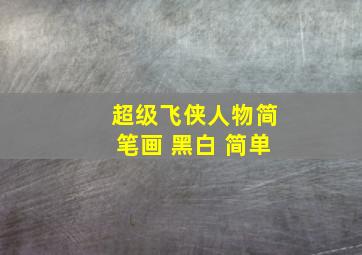 超级飞侠人物简笔画 黑白 简单